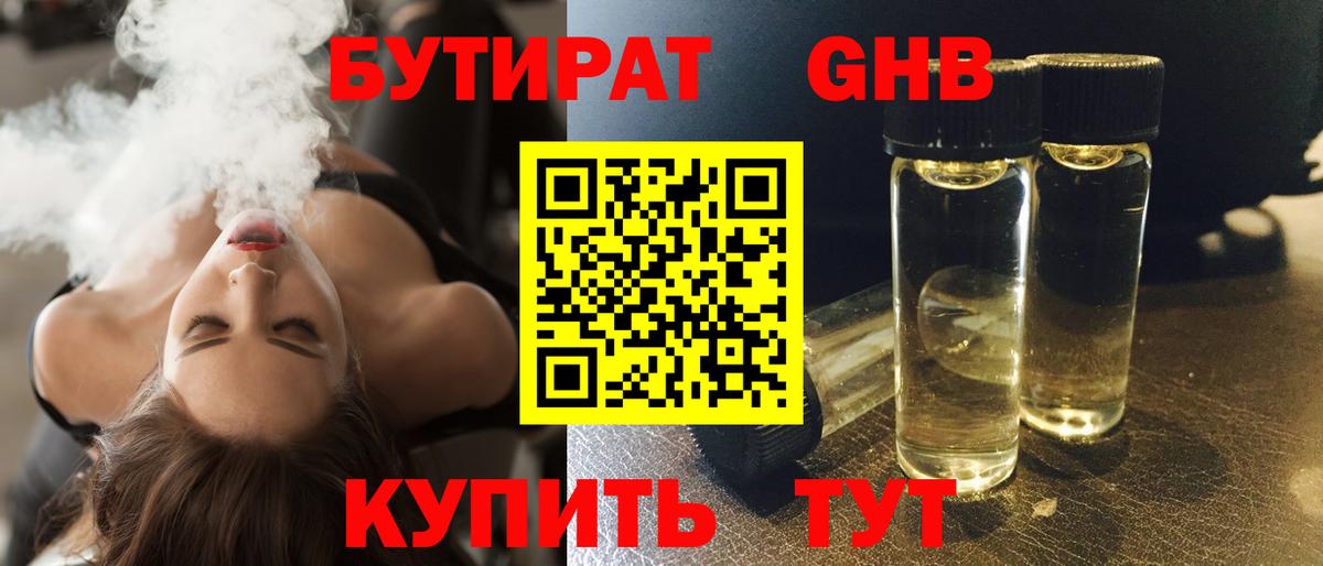 БУТИРАТ GHB Славгород