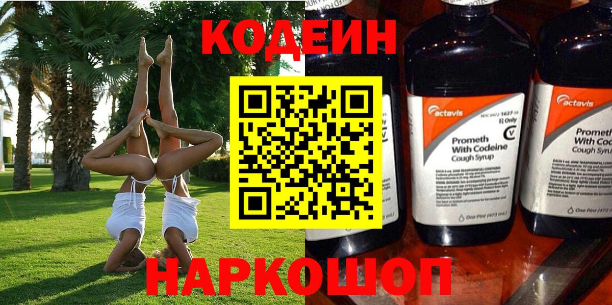 Кодеин Purple Drank  Codein напиток Lean (лин)  Славгород  продажа наркотиков  Вход с VPN 